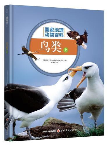 国家地理动物百科：鸟类（上）