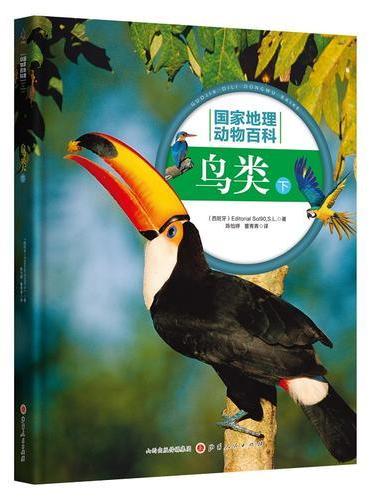 国家地理动物百科：鸟类（下）