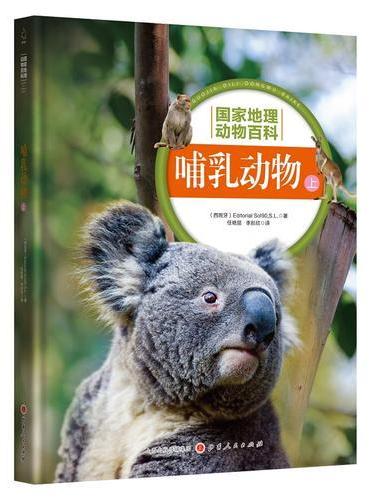 国家地理动物百科：哺乳动物（上）