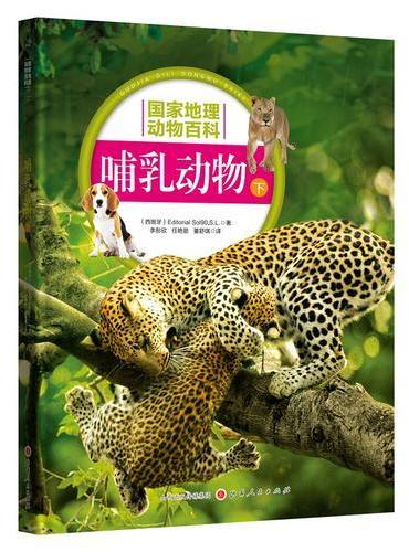 国家地理动物百科：哺乳动物（下）