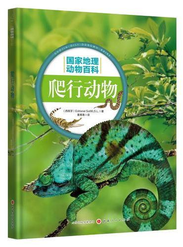 国家地理动物百科：爬行动物