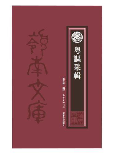 粤讴采辑