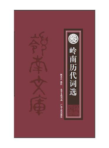 岭南历代词选