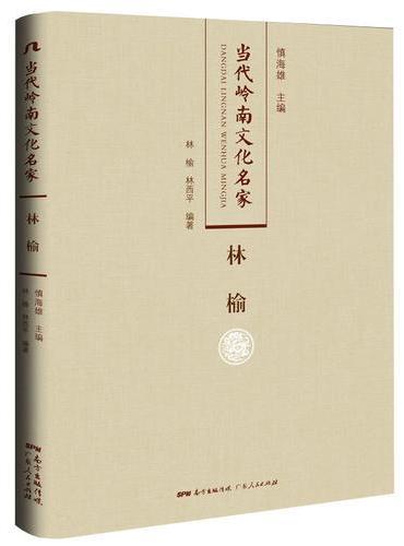 当代岭南文化名家：林榆