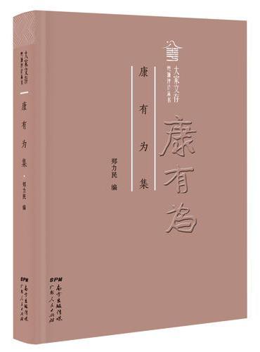 康有为集