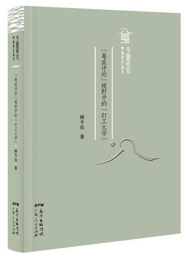 “粤派评论”视野中的“打工文学”