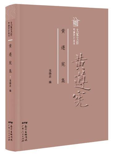 黄遵宪集