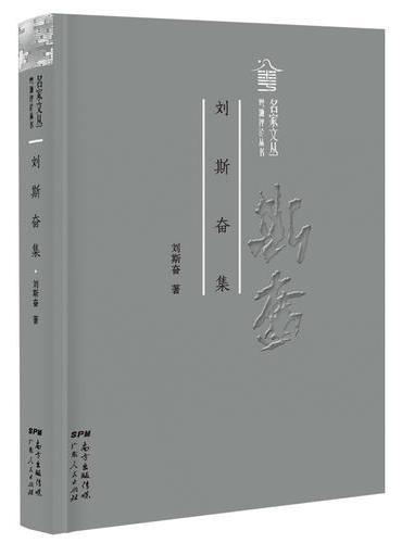 刘斯奋集