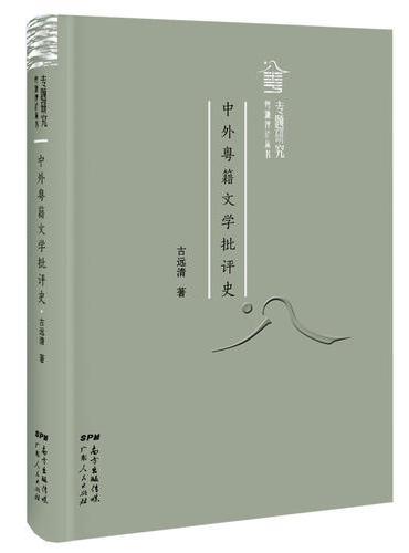 中外粤籍文学批评史