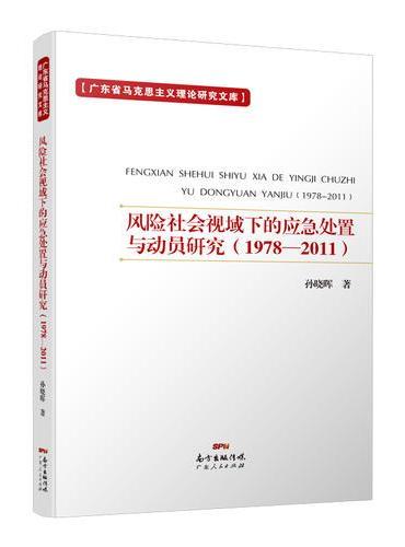 风险社会视域下的应急处置与动员研究（1978—2011）