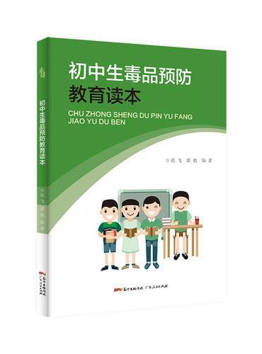 初中生毒品预防教育读本