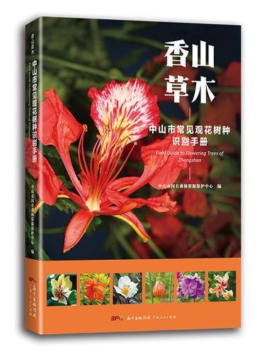 香山草木——中山市常见观花树种识别手册（给孩子的自然图鉴，走进自然，青少年植物科普知识，植物百科。）