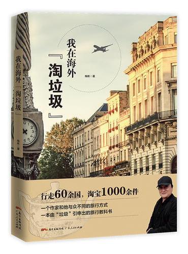 《我在海外“淘垃圾”》（全彩内页，一种与众不同的旅行方式，一本由“垃圾”引申的旅行教科书）
