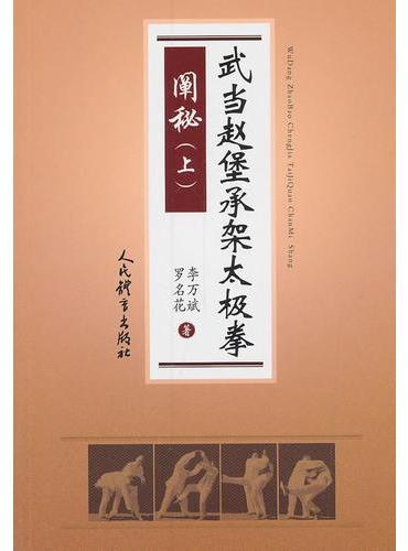 武当赵堡承架太极拳阐秘（上）