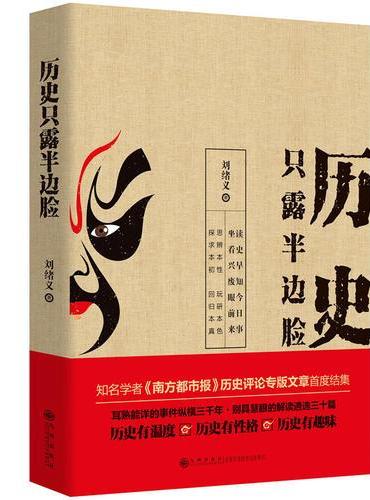 历史只露半边脸（耳熟能详的事件纵横三千年，别具慧眼的解读遴选三十篇）