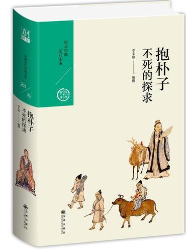 抱朴子：不死的探求