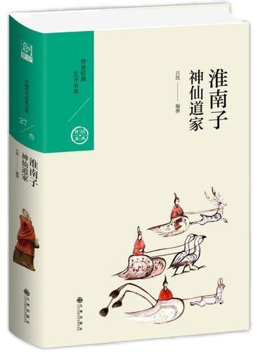 淮南子：神仙道家