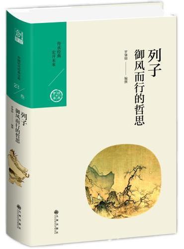 列子：御风而行的哲思