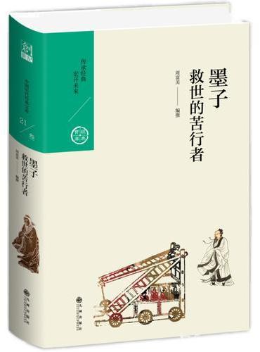 墨子：救世的苦行者