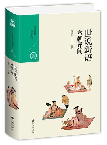 世说新语：六朝异闻