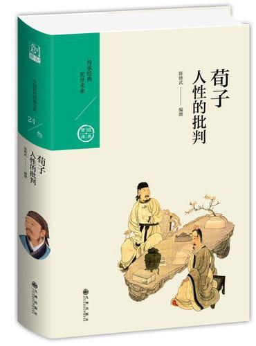 荀子：人性的批判
