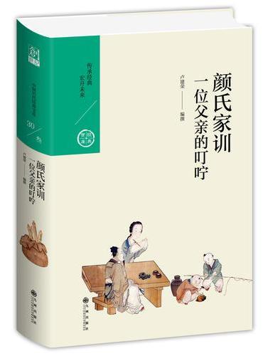 颜氏家训：一位父亲的叮咛