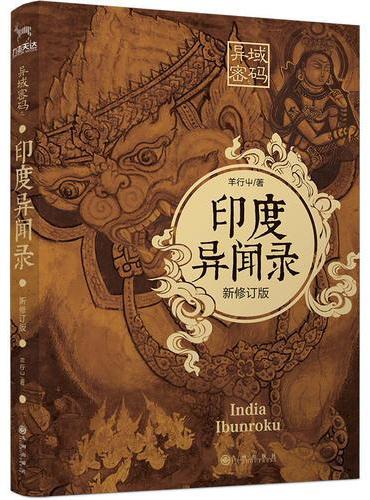 异域密码之印度异闻录（新修订版）