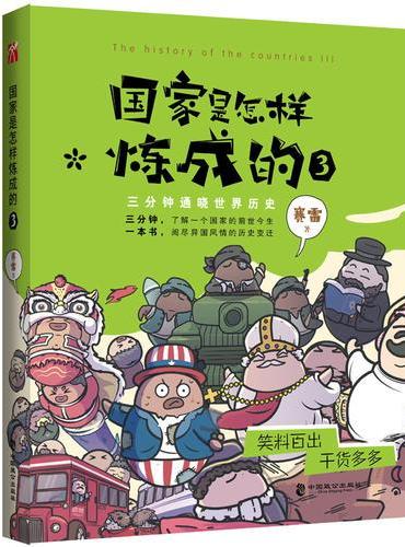 国家是怎样炼成的3