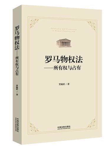 罗马物权法：所有权与占有