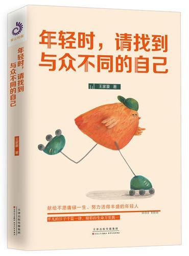 年轻时，请找到与众不同的自己