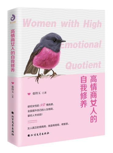 高情商女人的自我修养