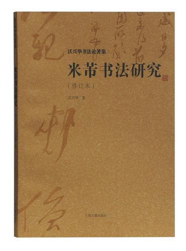 米芾书法研究（修订本）（沃兴华书法论著集）