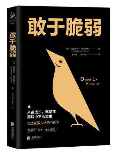敢于脆弱：为什么敏感脆弱的人更容易成功
