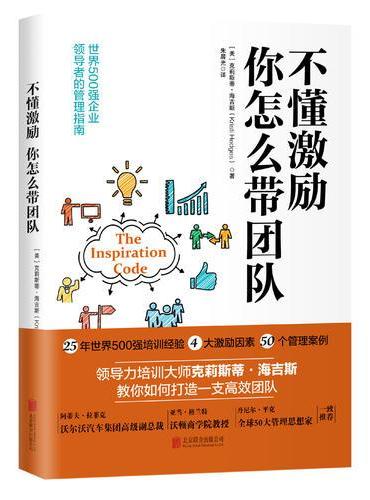 不懂激励，你怎么带团队（《福布斯》&《华尔街日报》联袂推荐）