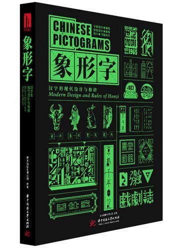 象形字：汉字的现代设计与格律