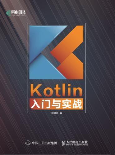 Kotlin入门与实战