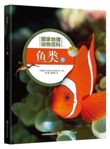 国家地理动物百科：鱼类（下）