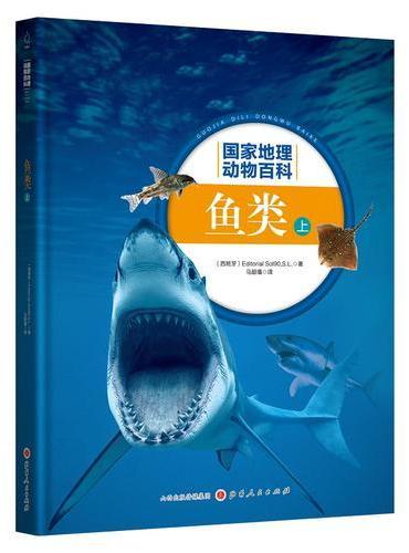 国家地理动物百科：鱼类（上）