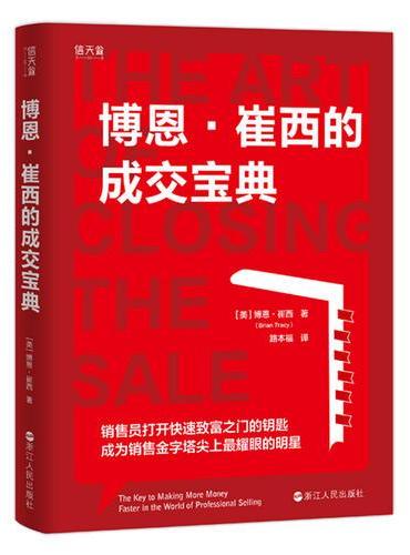 博恩·崔西的成交宝典