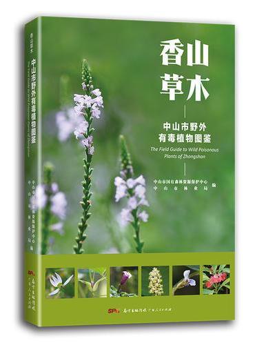 香山草木——中山市野外有毒植物图鉴（给孩子的自然图鉴，走进自然，青少年植物科普知识，植物百科。）