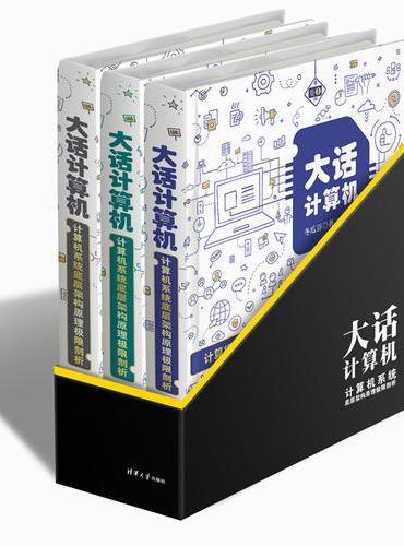大话计算机——计算机系统底层架构原理极限剖析