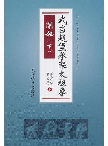 武当赵堡承架太极拳阐秘（下）
