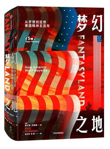 梦幻之地：从梦想到狂想，美国精神五百年