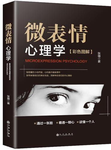 微表情心理学-彩色图解