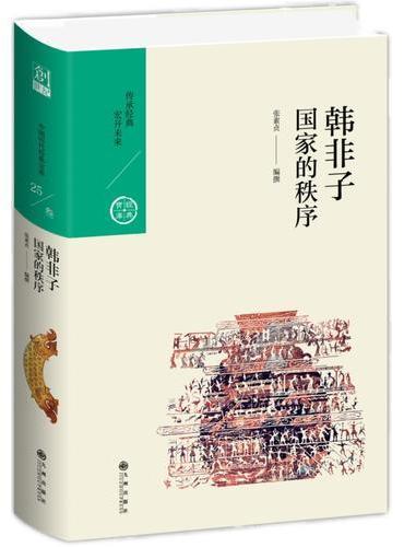 韩非子：国家的秩序