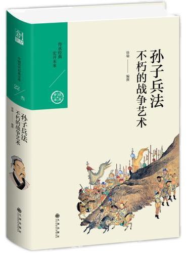 孙子兵法：不朽的战争艺术