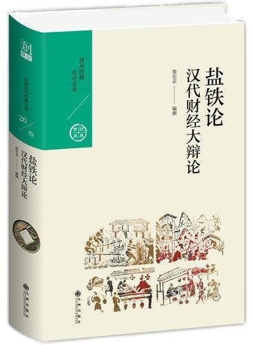 盐铁论：汉代财经大辩论  中国历代经典宝库
