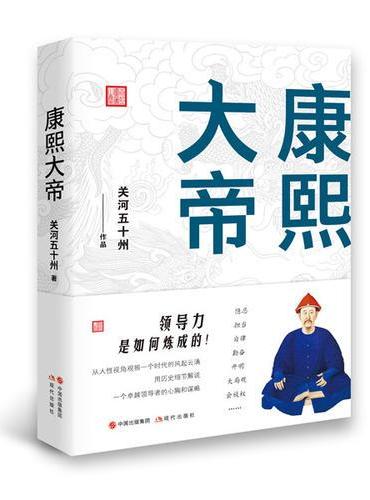 康熙大帝：领导力是如何炼成的！