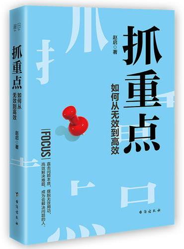 抓重点：如何从无效到高效