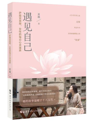 遇见自己：萨提亚冥想，女性的每日心灵滋养